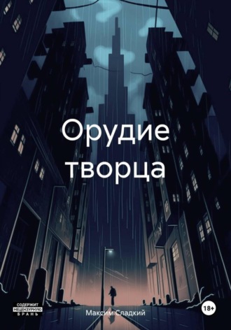 Максим Канев. Орудие творца