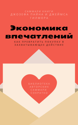 . Саммари книги Джозефа Пайна, Джеймса Гилмора «Экономика впечатлений: как превратить покупку в захватывающее действие»
