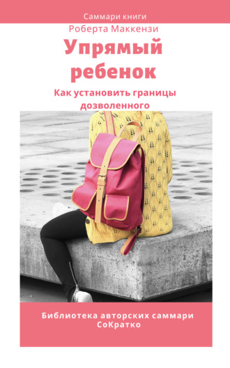 . Саммари книги Роберта Дж. Маккензи «Упрямый ребенок: как установить границы дозволенного»