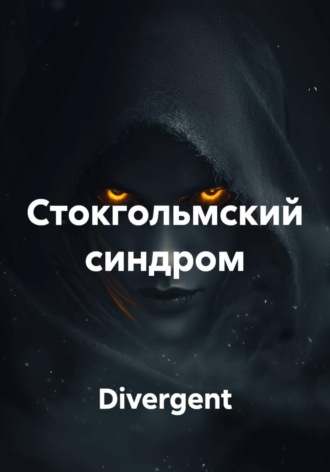 . Стокгольмский синдром