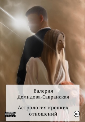 . Астрология крепких отношений