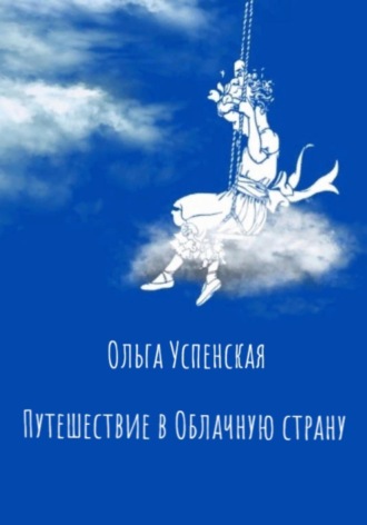 Ольга Успенская. Путешествие в Облачную страну