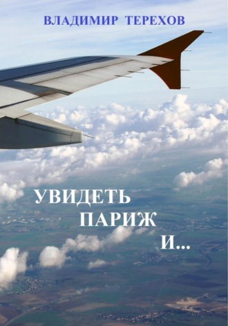 . Увидеть Париж и…