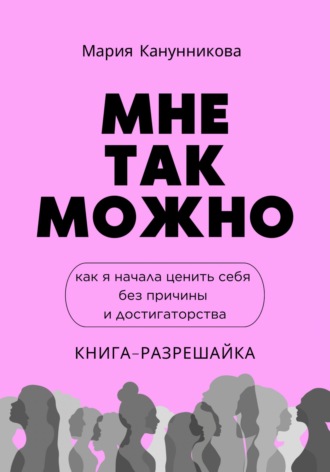 . Мне так можно. Как я начала ценить себя без причины и достигаторства