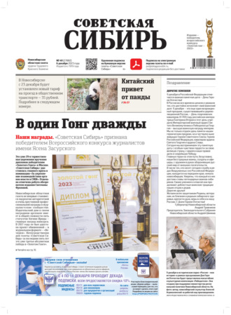 . Газета «Советская Сибирь» №49(27882) от 06.12.2023