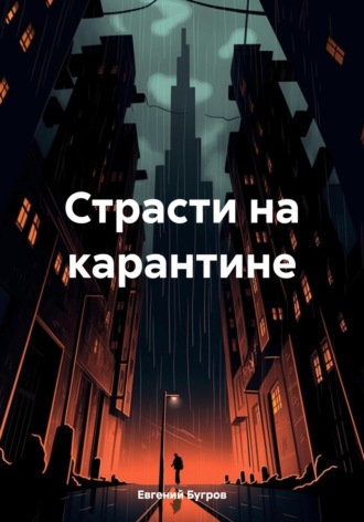 Евгений Бугров. Страсти на карантине