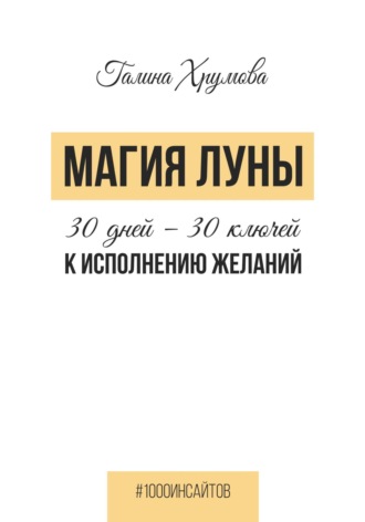 Галина Хрумова. Магия луны. 30 дней – 30 ключей к исполнению желаний