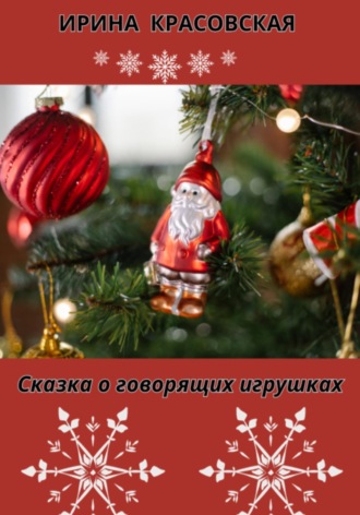 Ирина Красовская. Сказка о говорящих игрушках