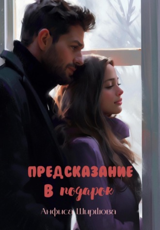 Анфиса Ширшова. Предсказание в подарок