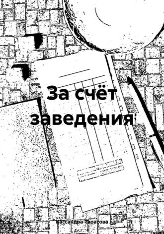 . За счёт заведения