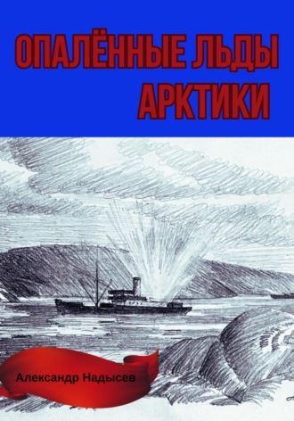 Александр Надысев. Опалённые льды Арктики