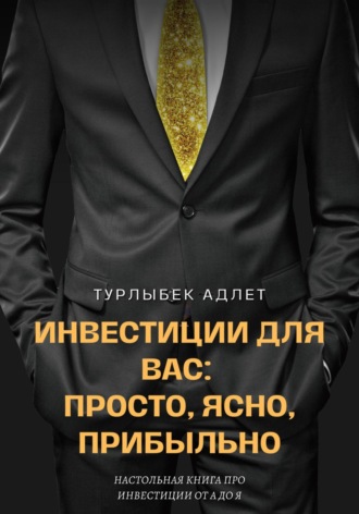 . Инвестиции для Вас: просто, ясно, прибыльно