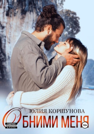 . Обними меня