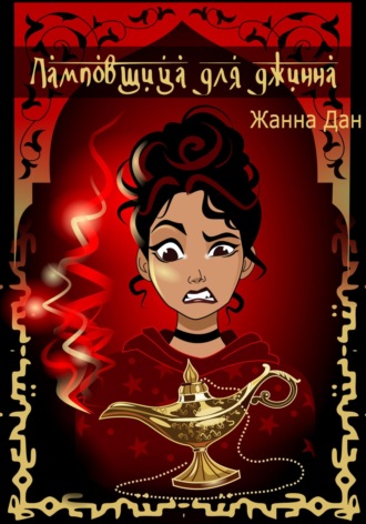 . Ламповщица для джинна