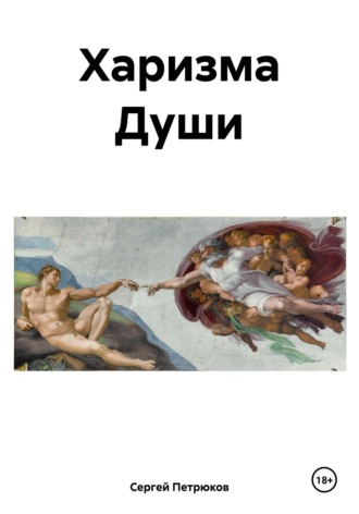 Сергей Петрюков. Харизма Души