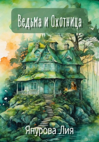 Лия Янурова. Ведьма и Охотница