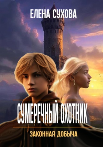 . Сумеречный охотник. Законная добыча