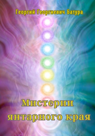 Георгий Георгиевич Батура. Мистерии янтарного края