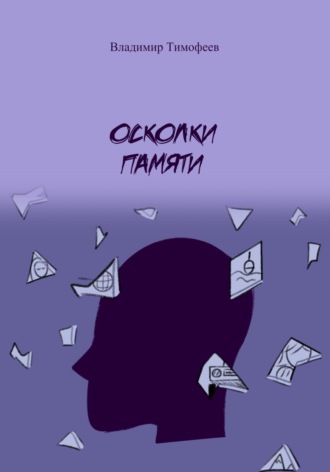 Владимир Тимофеев. Осколки памяти