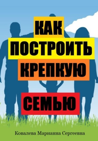 Марианна Ковалева. Как построить крепкую семью?