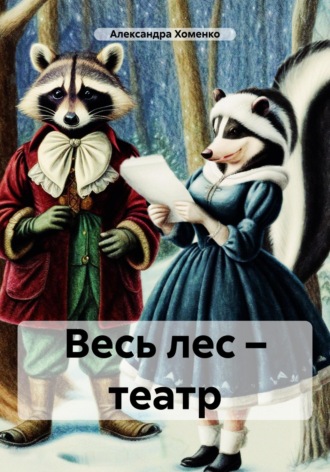 . Весь лес – театр