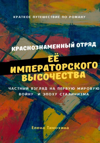 . Краткое путешествие по роману «Краснознаменный отряд Её Императорского Высочества Великой княжны Анастасии полка»
