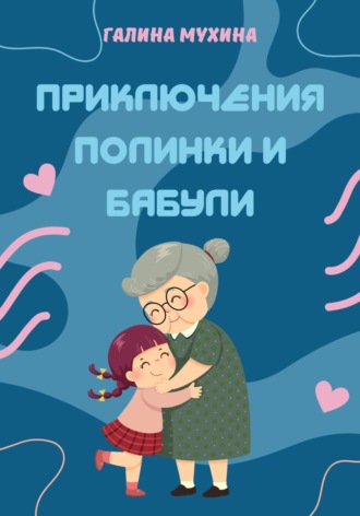 Галина Мухина. Приключения Полинки и Бабули