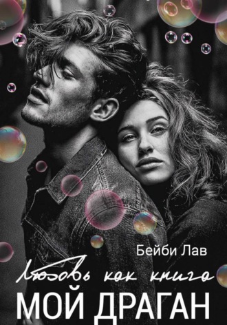 Бейби Лав. Мой драган. Любовь как книга