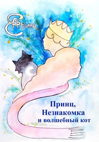 . Принц, Незнакомка и волшебный кот