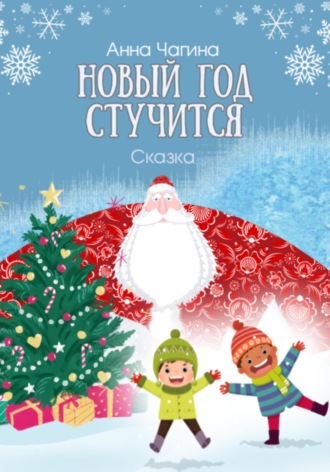 Анна Чагина. Новый Год стучится. Сказка