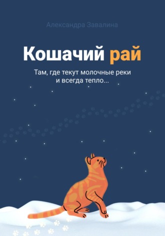 . Кошачий рай