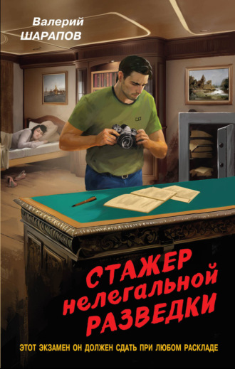 Валерий Шарапов. Стажер нелегальной разведки