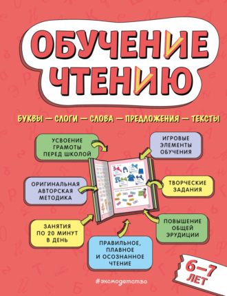 . Обучение чтению. Для детей 6–7 лет