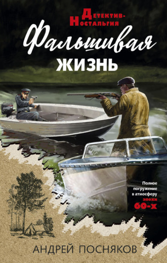 Андрей Посняков. Фальшивая жизнь