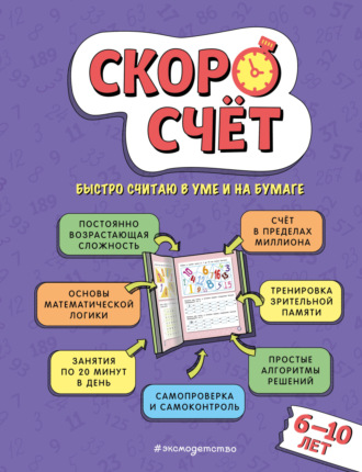 . Скоросчёт. Для детей 6–10 лет