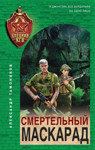 . Смертельный маскарад