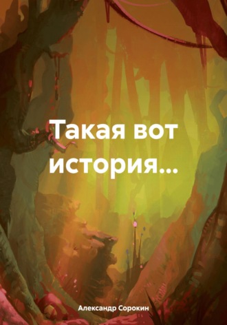 . Такая вот история…