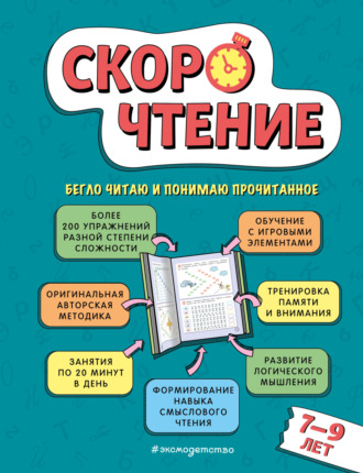 Е. А. Маханова. Скорочтение. Для детей 7-9 лет