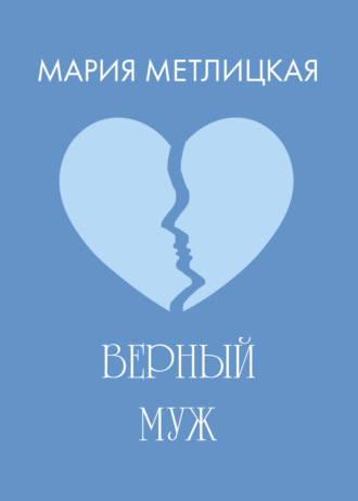 . Верный муж