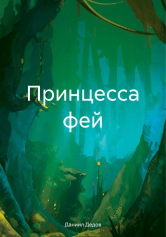 Даниил Сергеевич Дедов. Принцесса фей
