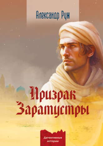 Александр Руж. Призрак Заратустры