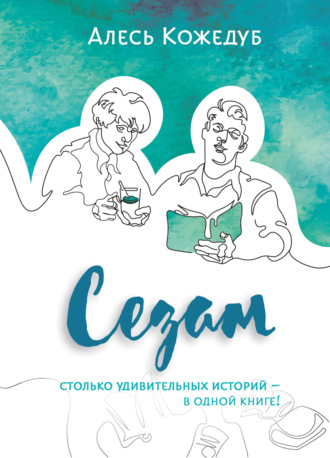 Алесь Кожедуб. Сезам