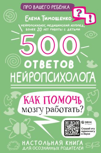 Елена Тимощенко. 500 ответов нейропсихолога. Как помочь мозгу работать?