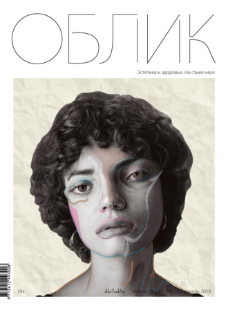 . Облик. Esthetic Guide № 2 (25) 2018