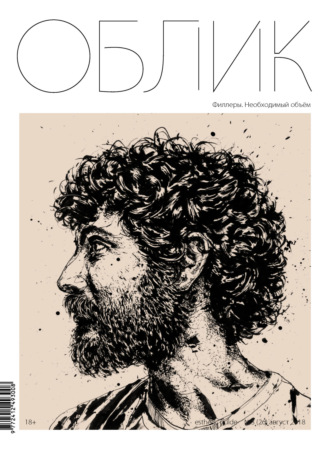 . Облик. Esthetic Guide № 3 (26) 2018