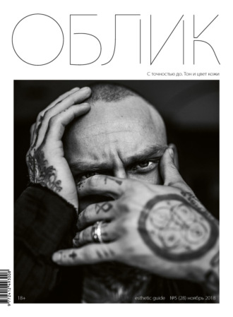 . Облик. Esthetic Guide № 5 (28) 2018