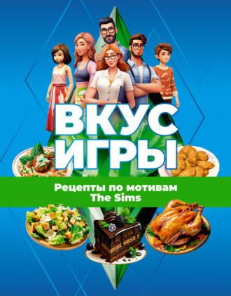 . Вкус игры. Рецепты по мотивам The Sims