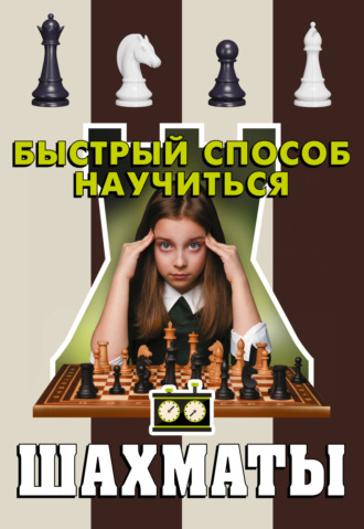 . Шахматы