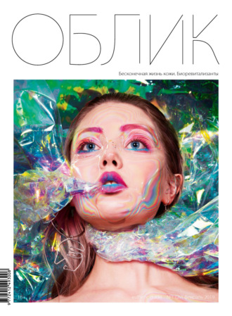 . Облик. Esthetic Guide № 1 (29) 2019