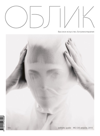 . Облик. Esthetic Guide № 2 (30) 2019